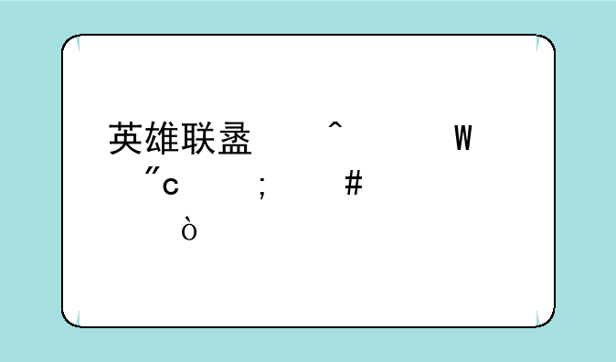 英雄联盟无法观战怎么解决？
