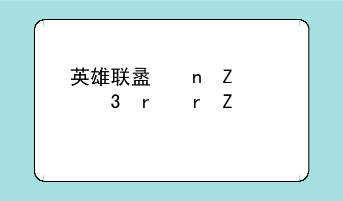 英雄联盟更新校验本地文件慢