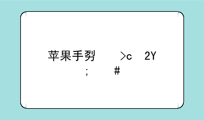 苹果手势变化app怎么打开香蕉