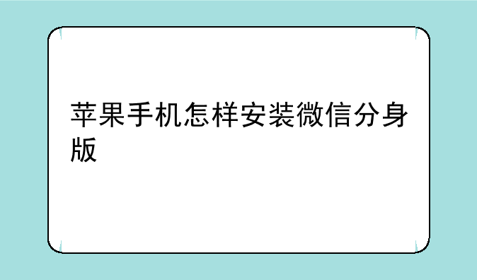 苹果手机怎样安装微信分身版