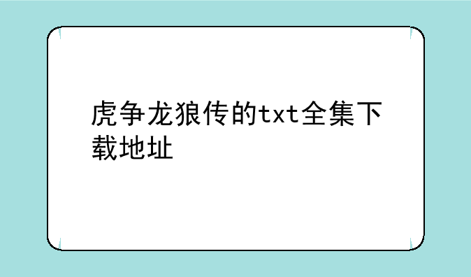 虎争龙狼传的txt全集下载地址
