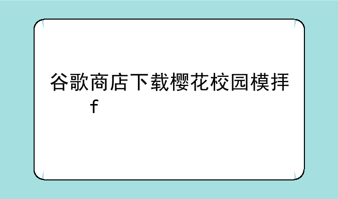 谷歌商店下载樱花校园模拟器
