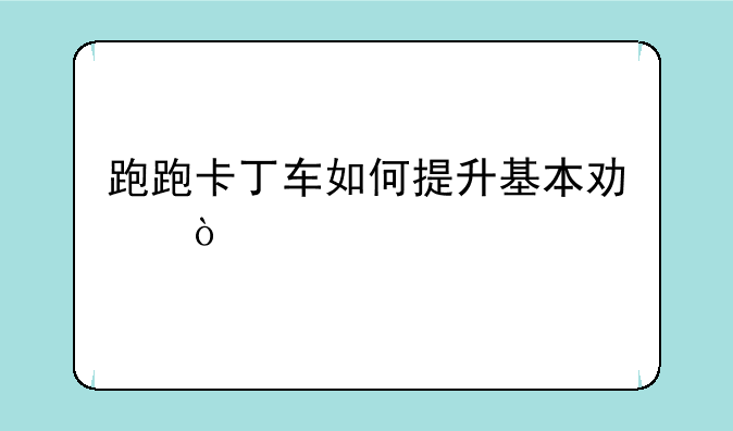 跑跑卡丁车如何提升基本功？