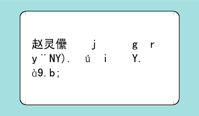 赵灵儿的仙术的咒语是什么？