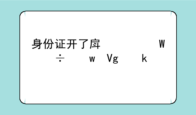 身份证开了房记录能保留多久