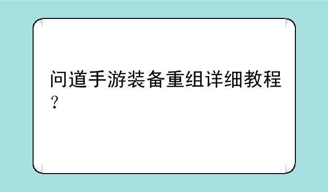 问道手游装备重组详细教程？