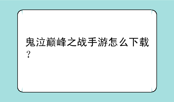 鬼泣巅峰之战手游怎么下载？