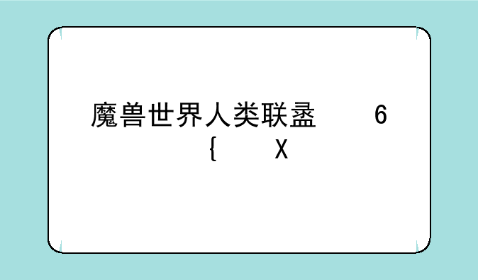 魔兽世界人类联盟升级路线。