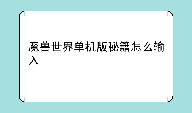 魔兽世界单机版秘籍怎么输入