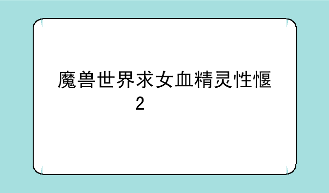魔兽世界求女血精灵性感幻化