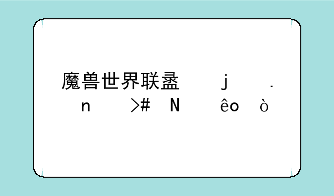 魔兽世界联盟的英雄又哪些？