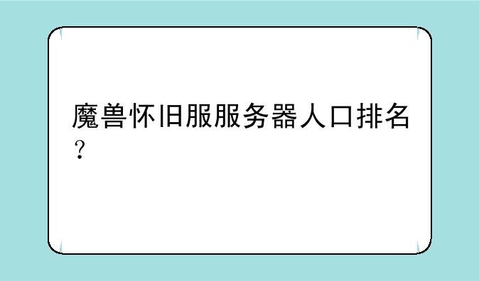 魔兽怀旧服服务器人口排名？