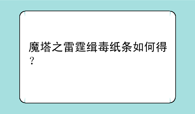 魔塔之雷霆缉毒纸条如何得？