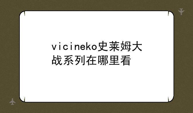 vicineko史莱姆大战系列在哪里看