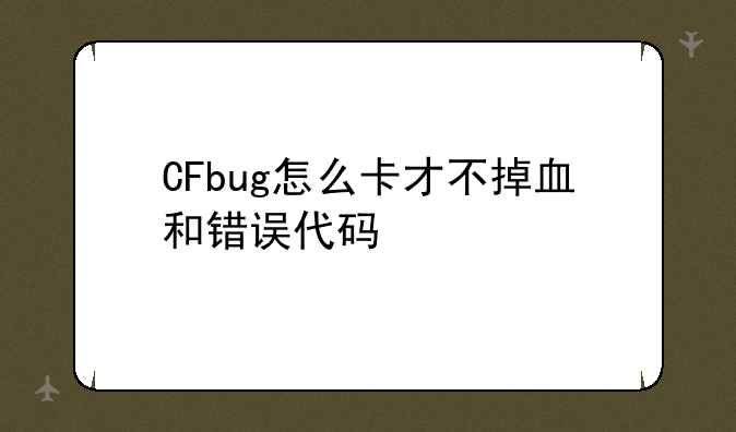 CFbug怎么卡才不掉血和错误代码