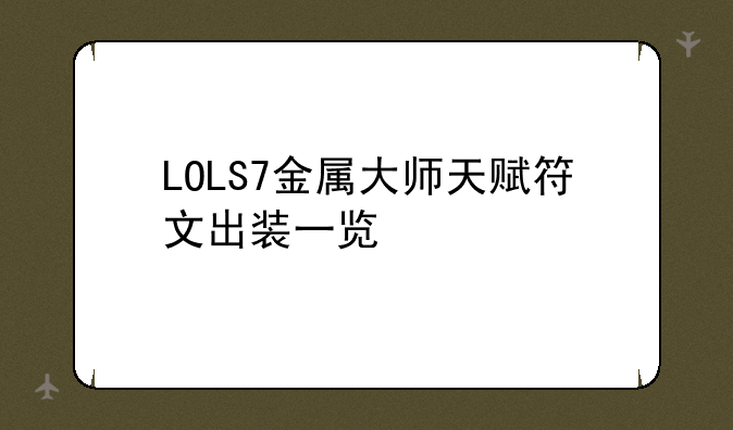 LOLS7金属大师天赋符文出装一览