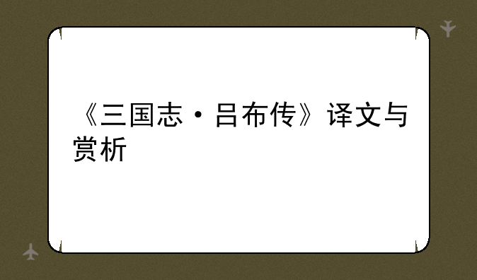 《三国志·吕布传》译文与赏析