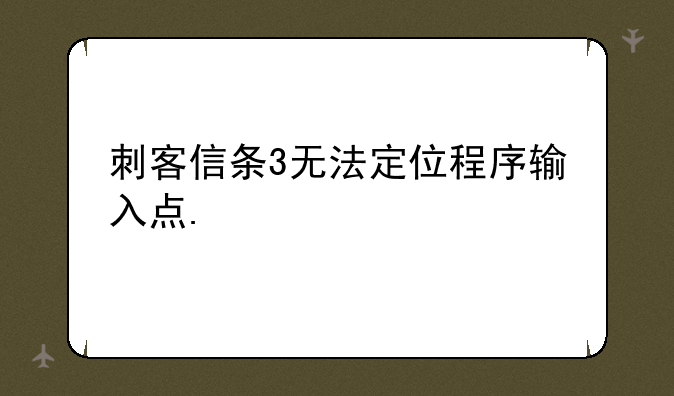 刺客信条3无法定位程序输入点.