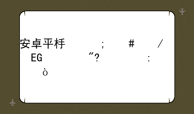 安卓平板怎么下载QQ游戏大厅？