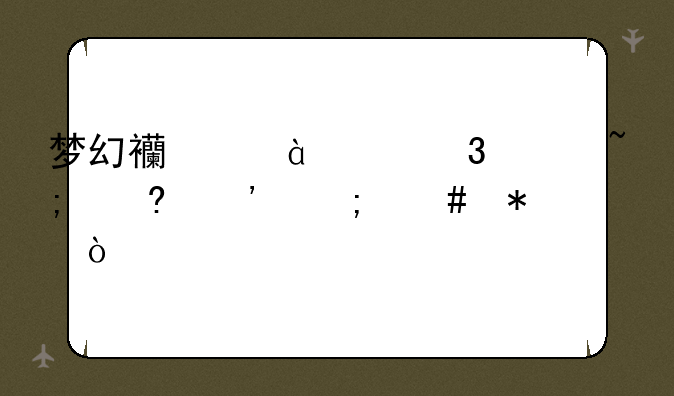 梦幻西游69凌波城经脉怎么加？