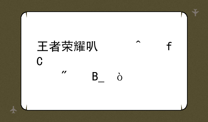 王者荣耀可以无限充10点券吗？