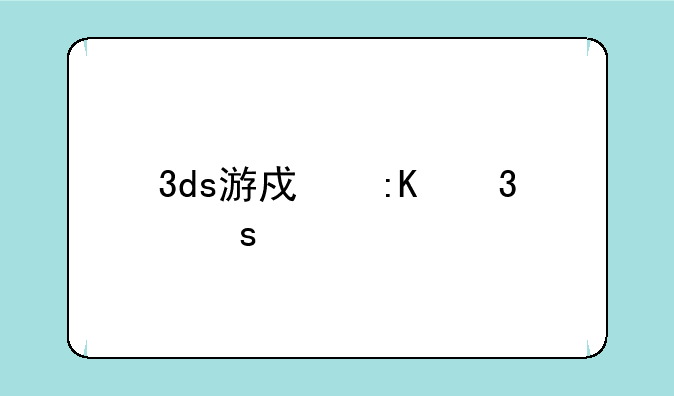3ds游戏排行榜前十名
