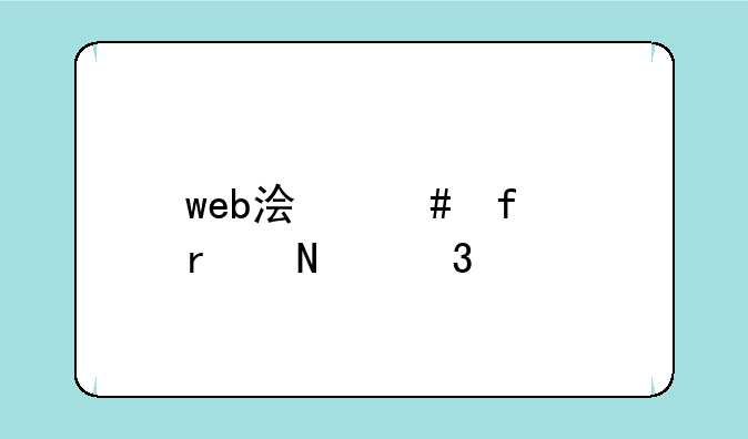 web浏览器在哪里打开