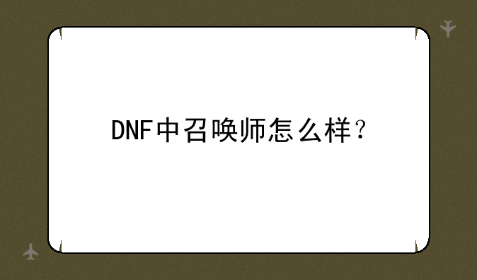 DNF中召唤师怎么样？