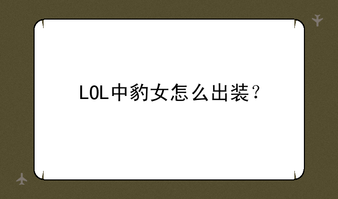 LOL中豹女怎么出装？