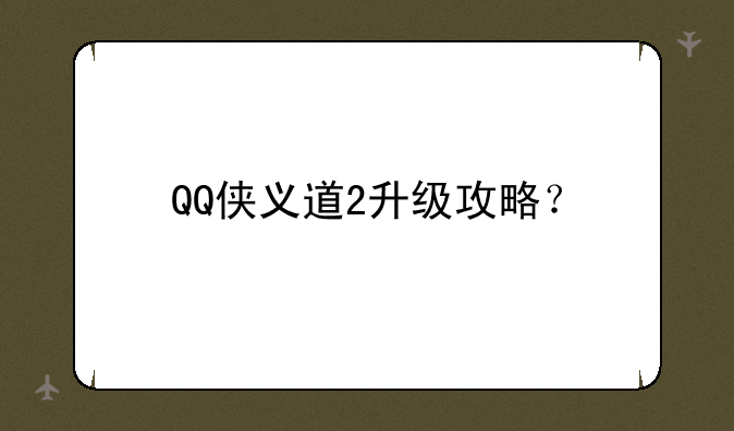 QQ侠义道2升级攻略？