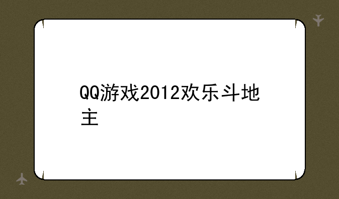 QQ游戏2012欢乐斗地主