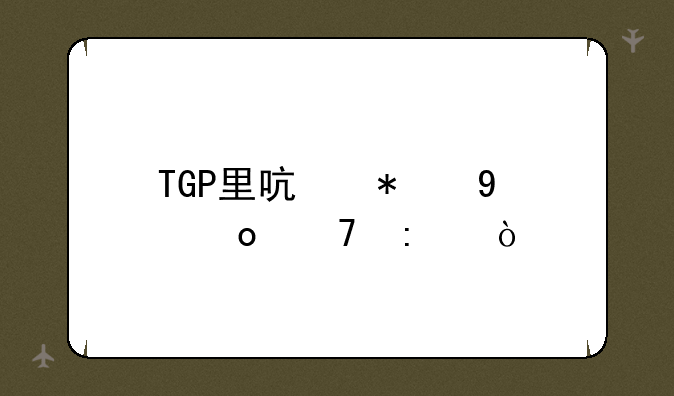 TGP里启动DNF进不去？