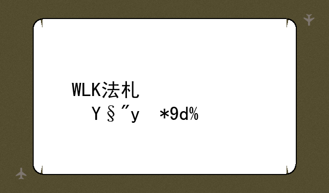 WLK法术穿透有用吗？