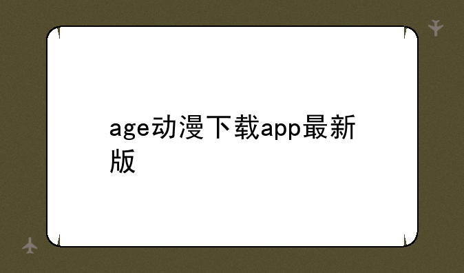 age动漫下载app最新版