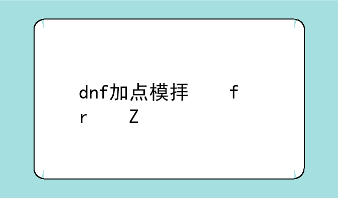 dnf加点模拟器最新版