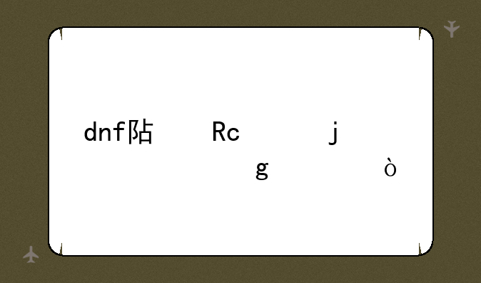 dnf阿甘左的信给谁？
