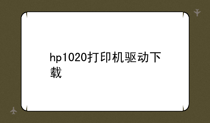 hp1020打印机驱动下载
