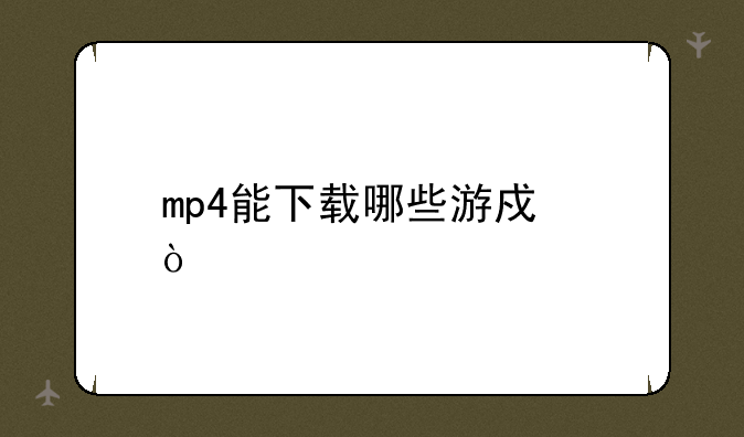 mp4能下载哪些游戏？