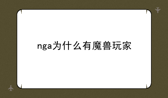 nga为什么有魔兽玩家