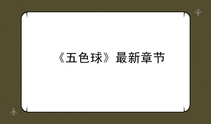 《五色球》最新章节