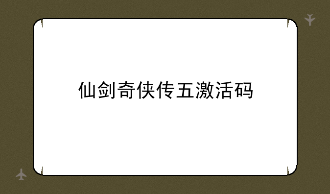 仙剑奇侠传五激活码