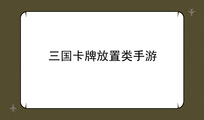 三国卡牌放置类手游