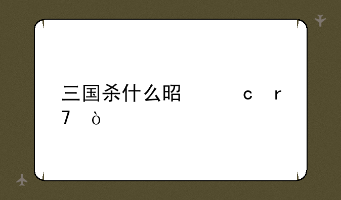 三国杀什么是官服？