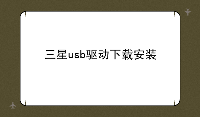 三星usb驱动下载安装