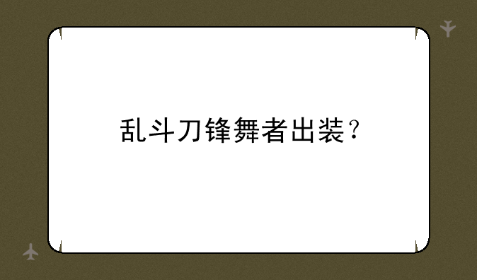乱斗刀锋舞者出装？