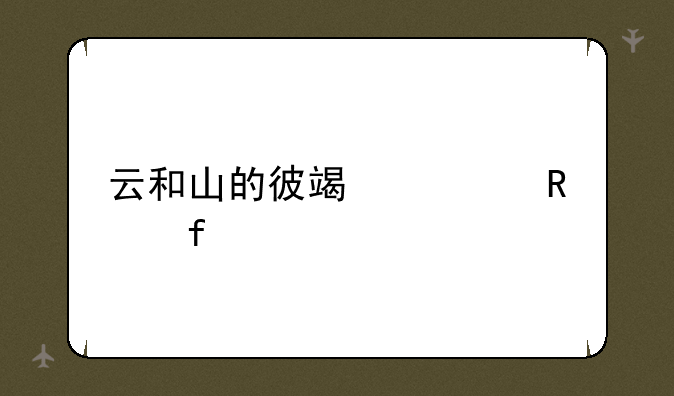 云和山的彼端修改器