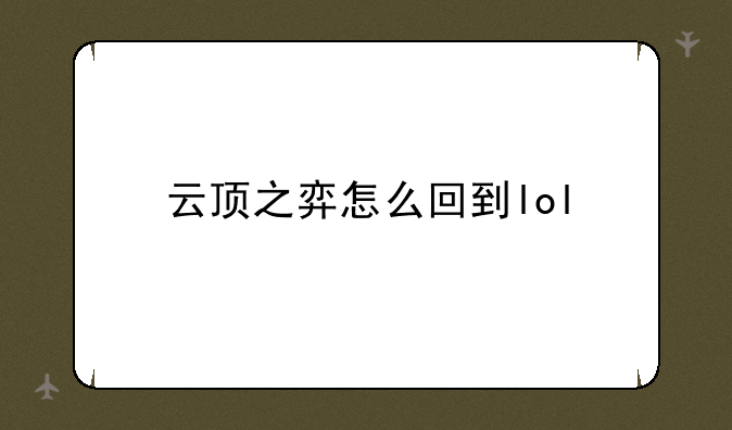 云顶之弈怎么回到lol