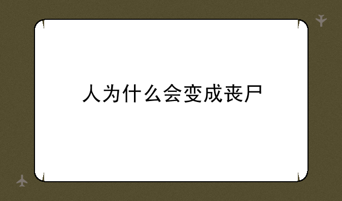 人为什么会变成丧尸