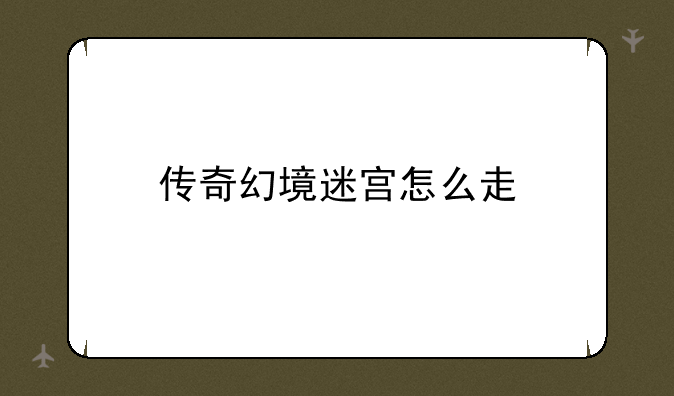 传奇幻境迷宫怎么走