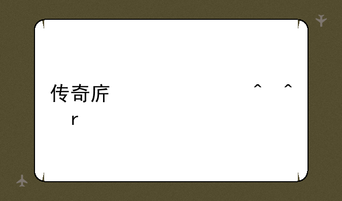 传奇序章666时间地点